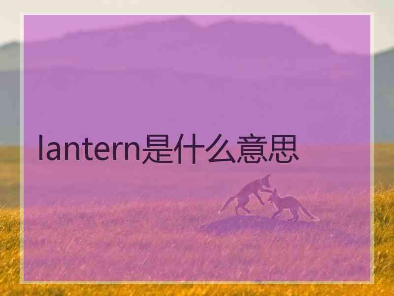 lantern是什么意思