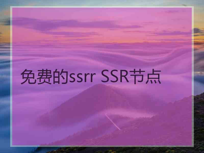 免费的ssrr SSR节点