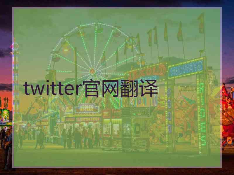 twitter官网翻译