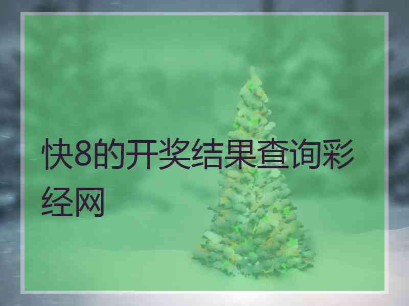 快8的开奖结果查询彩经网