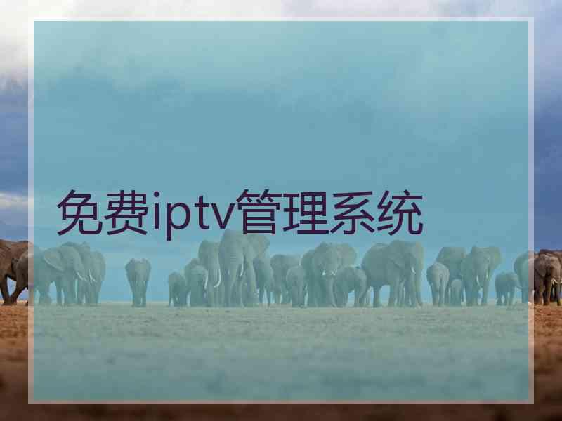 免费iptv管理系统