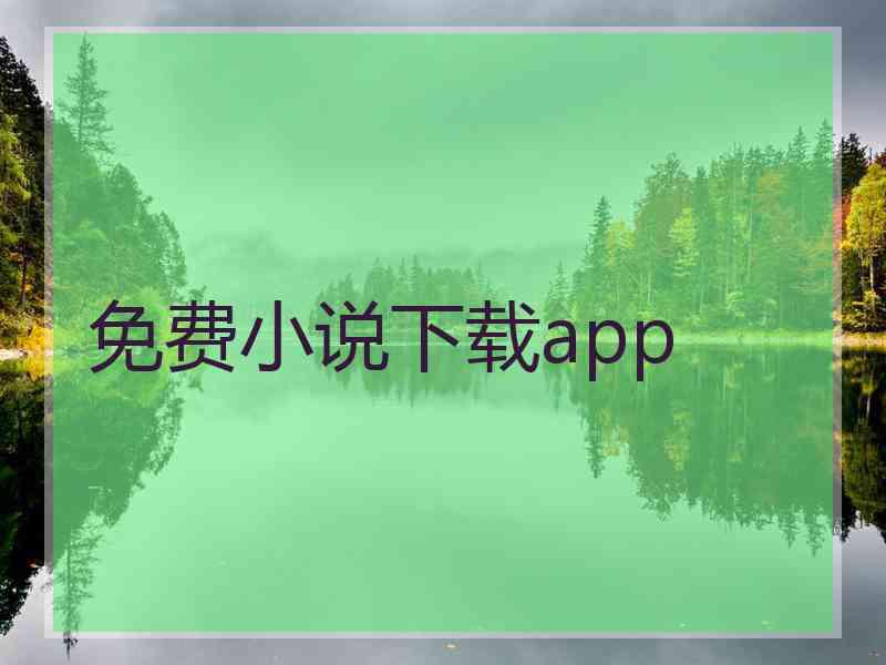 免费小说下载app