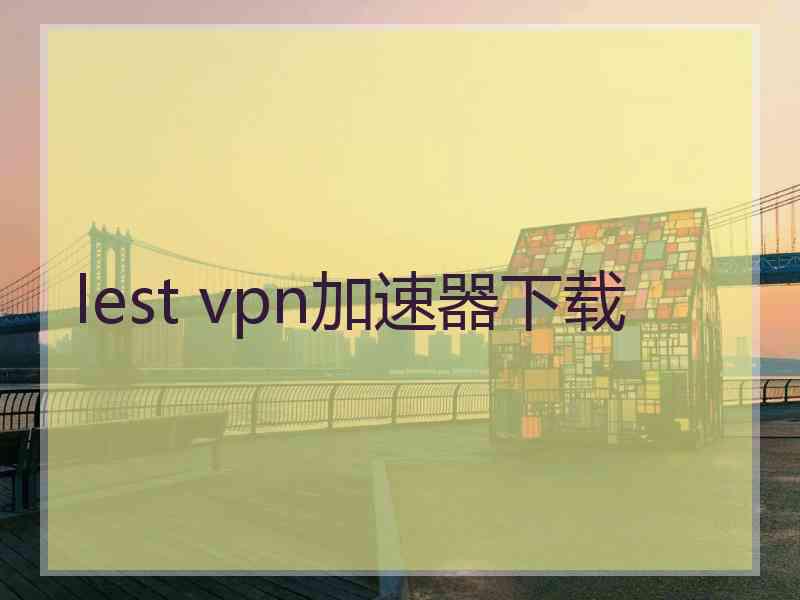 lest vpn加速器下载