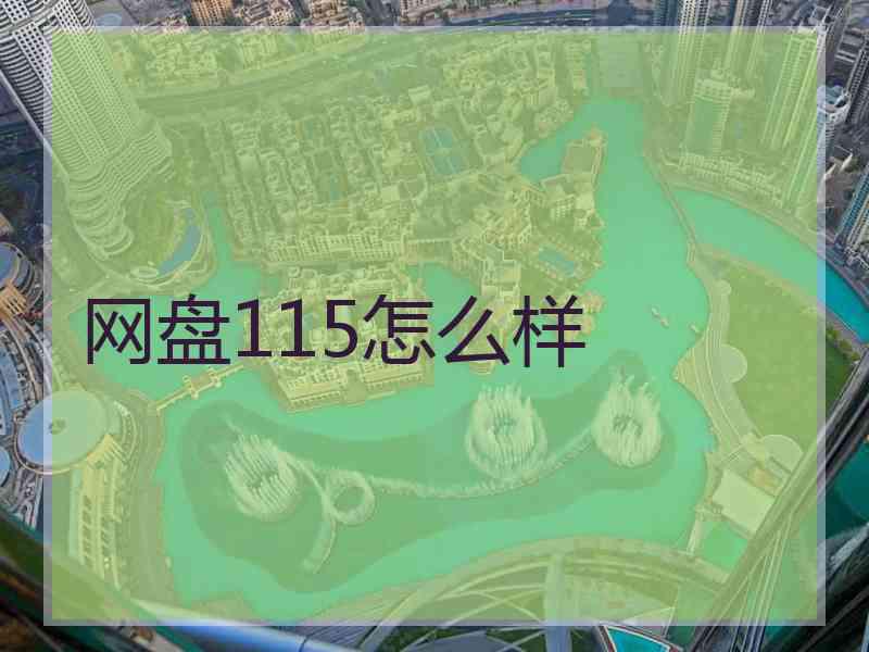 网盘115怎么样