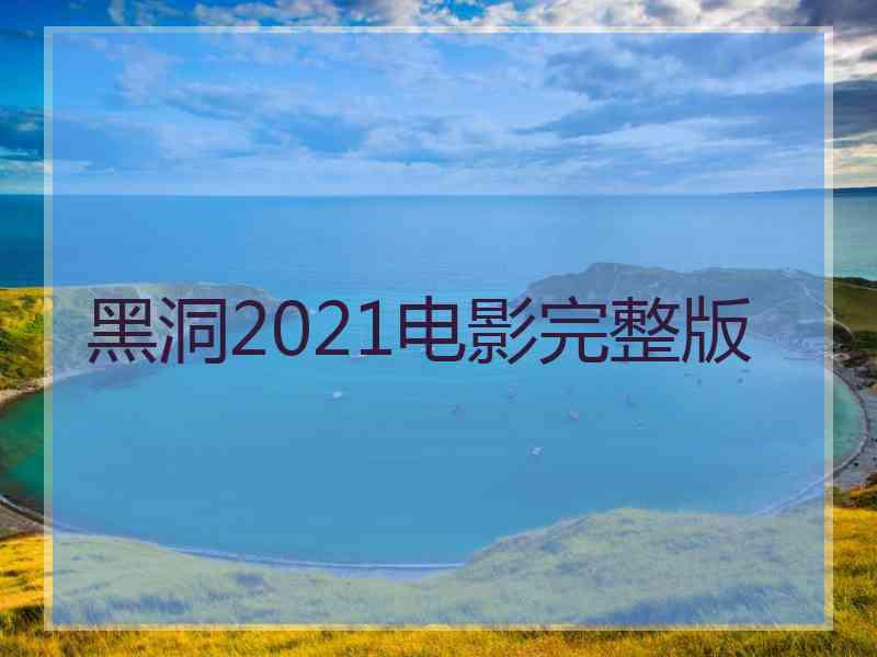 黑洞2021电影完整版