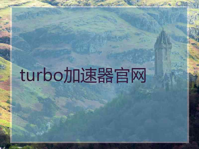 turbo加速器官网