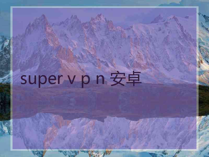 super v p n 安卓