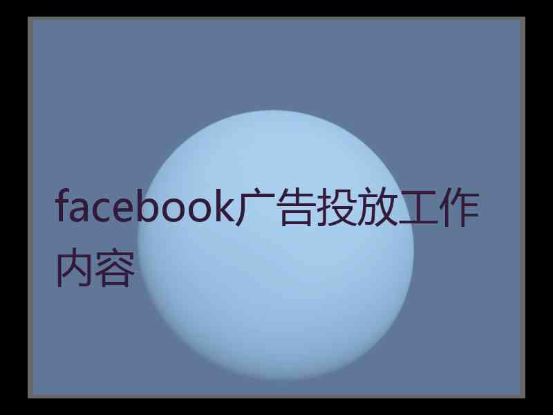 facebook广告投放工作内容