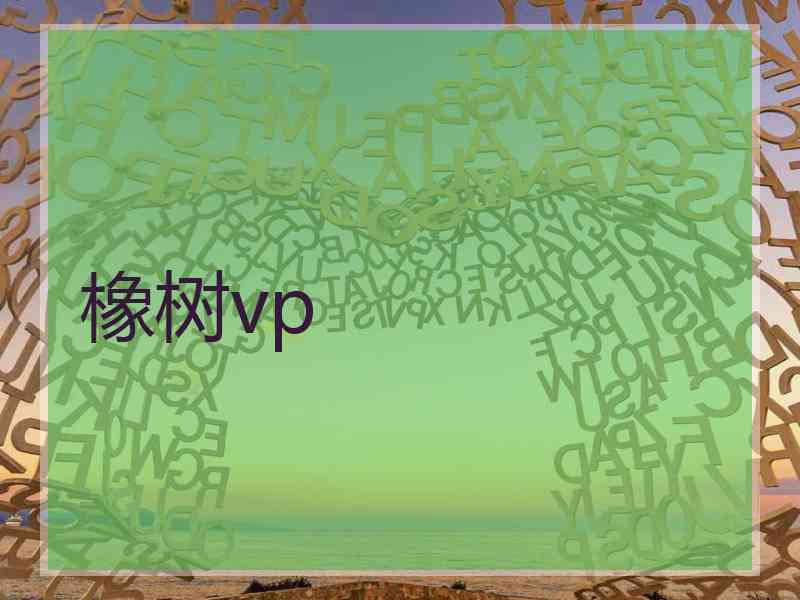 橡树vp