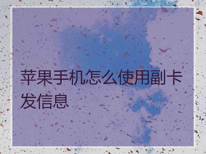 苹果手机怎么使用副卡发信息