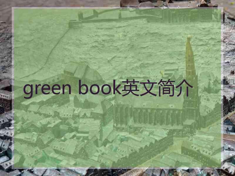 green book英文简介