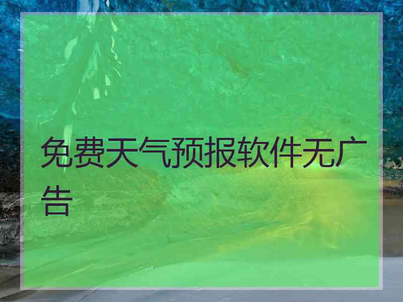 免费天气预报软件无广告