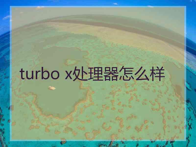 turbo x处理器怎么样