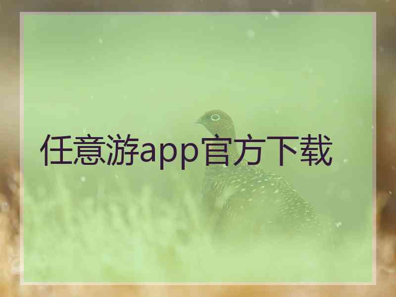 任意游app官方下载