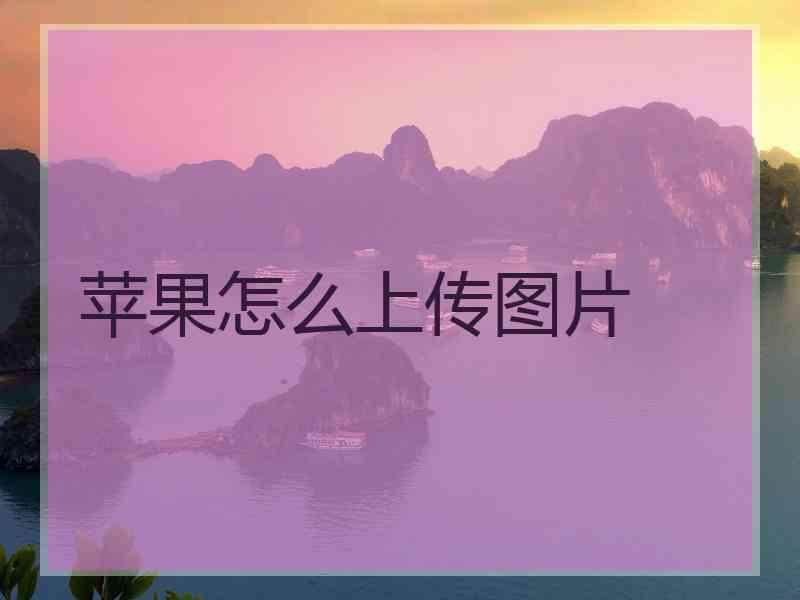 苹果怎么上传图片