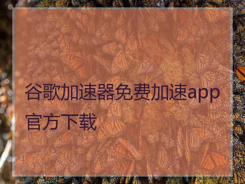 谷歌加速器免费加速app官方下载