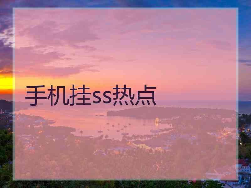 手机挂ss热点