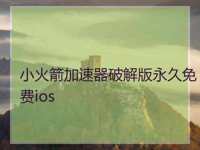 小火箭加速器破解版永久免费ios