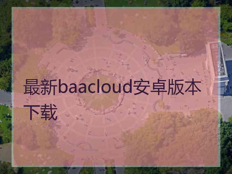 最新baacloud安卓版本下载