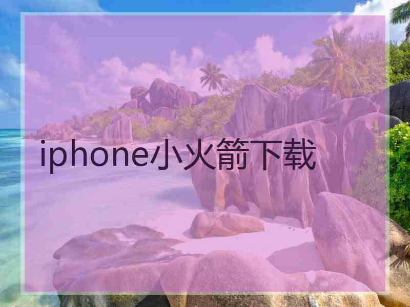 iphone小火箭下载