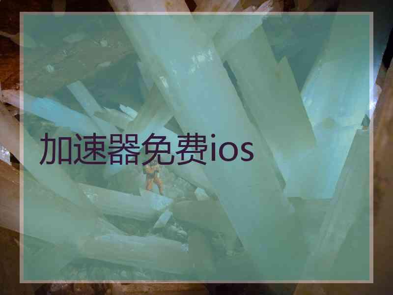 加速器免费ios