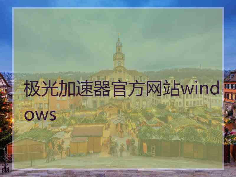 极光加速器官方网站windows