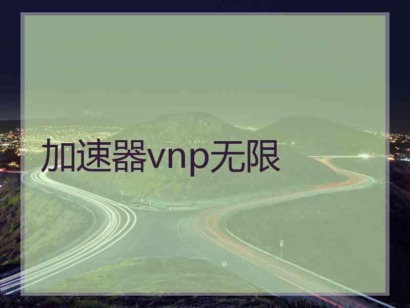 加速器vnp无限