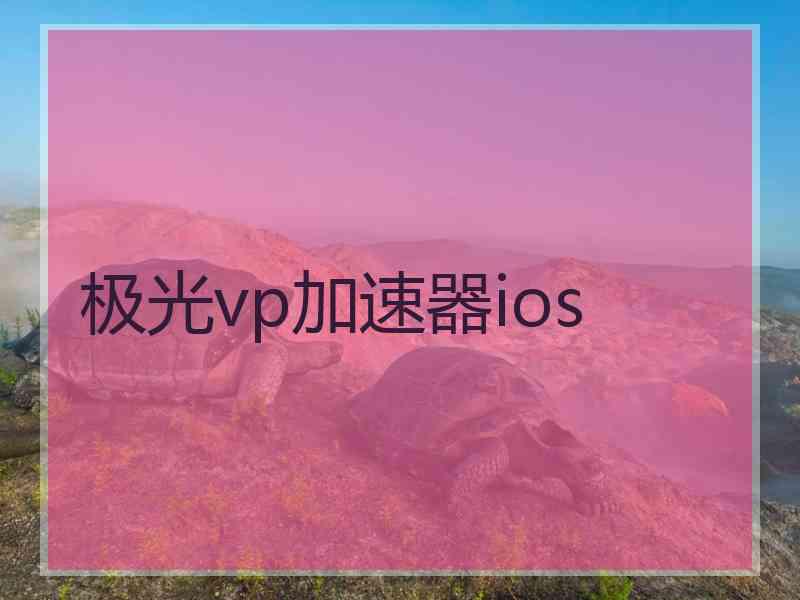 极光vp加速器ios