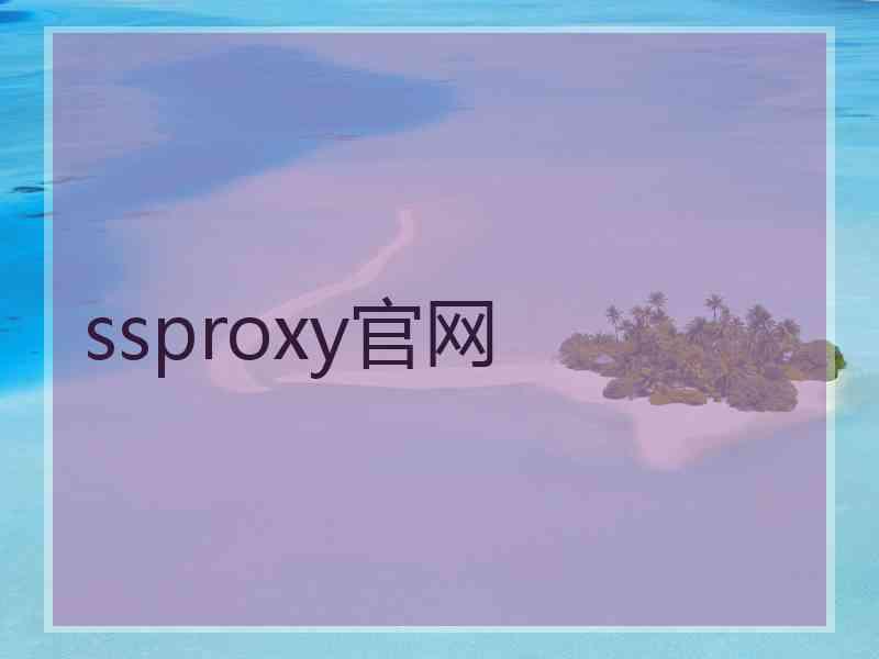 ssproxy官网