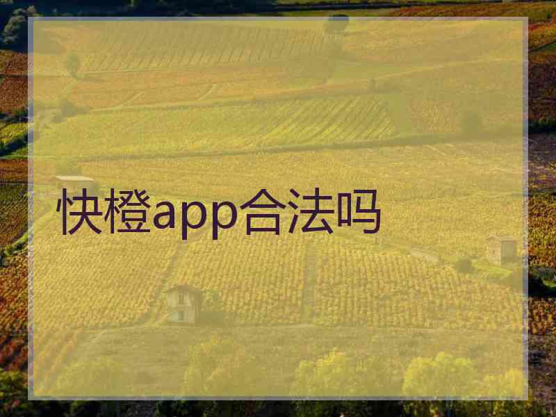 快橙app合法吗