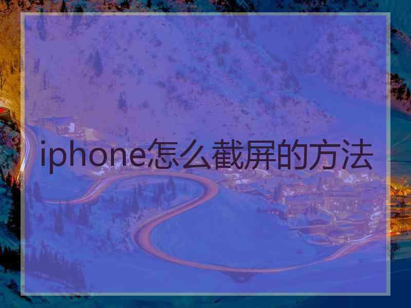 iphone怎么截屏的方法