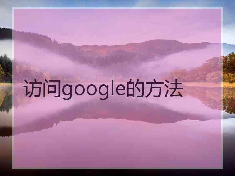 访问google的方法