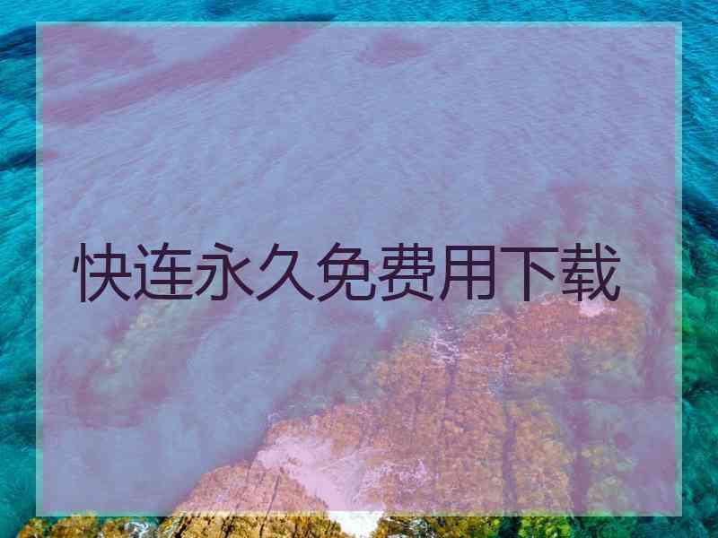 快连永久免费用下载