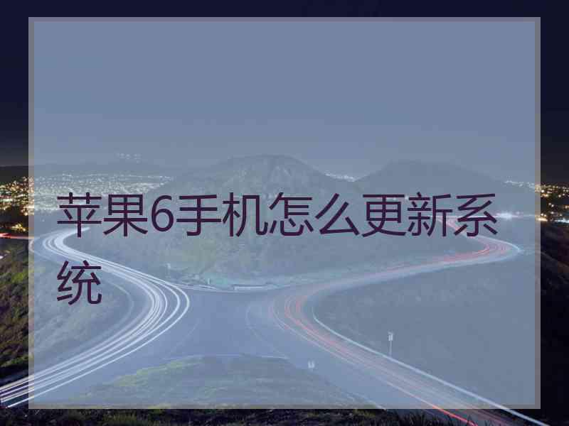 苹果6手机怎么更新系统