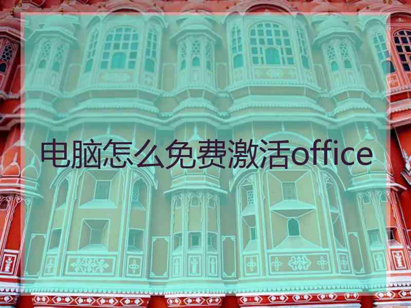 电脑怎么免费激活office