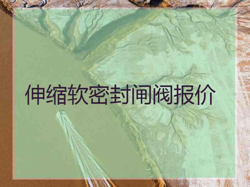 伸缩软密封闸阀报价