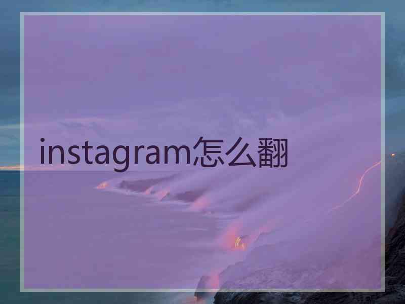 instagram怎么翻