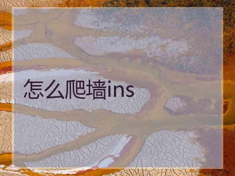 怎么爬墙ins