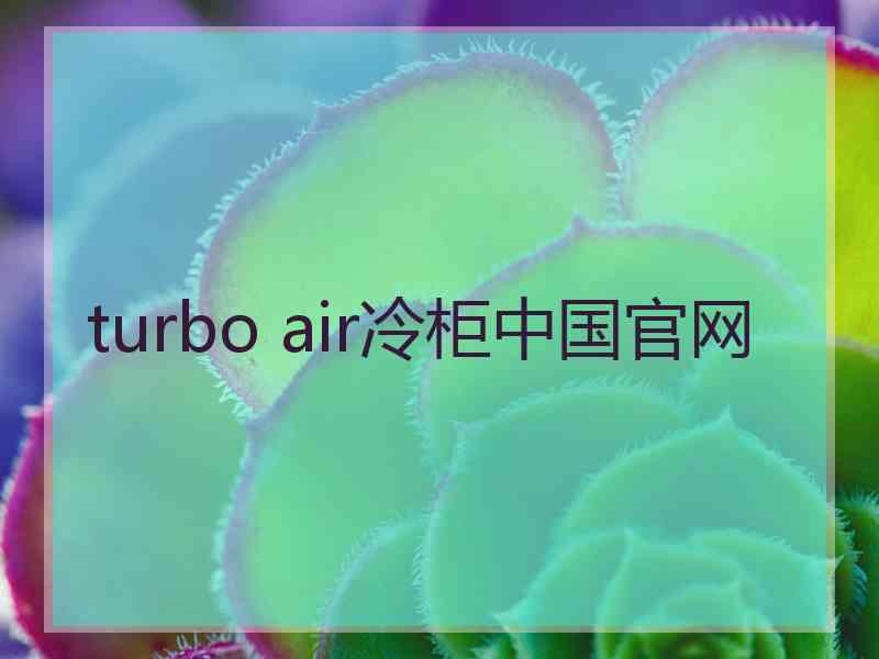 turbo air冷柜中国官网