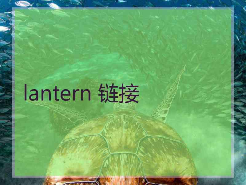 lantern 链接