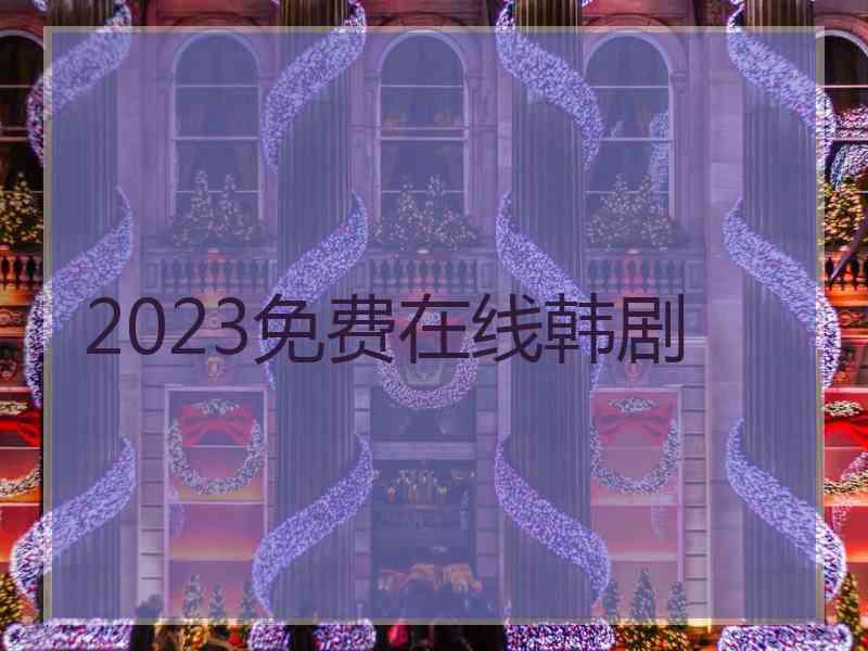 2023免费在线韩剧