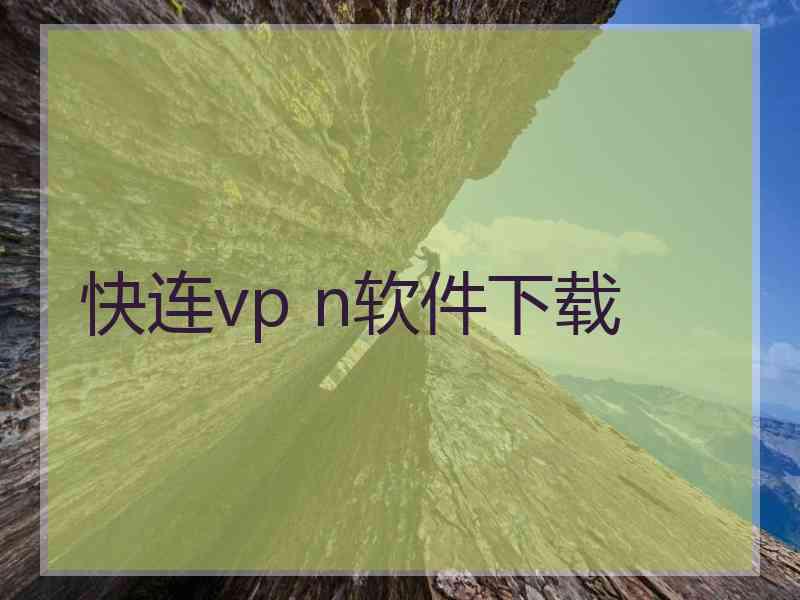 快连vp n软件下载