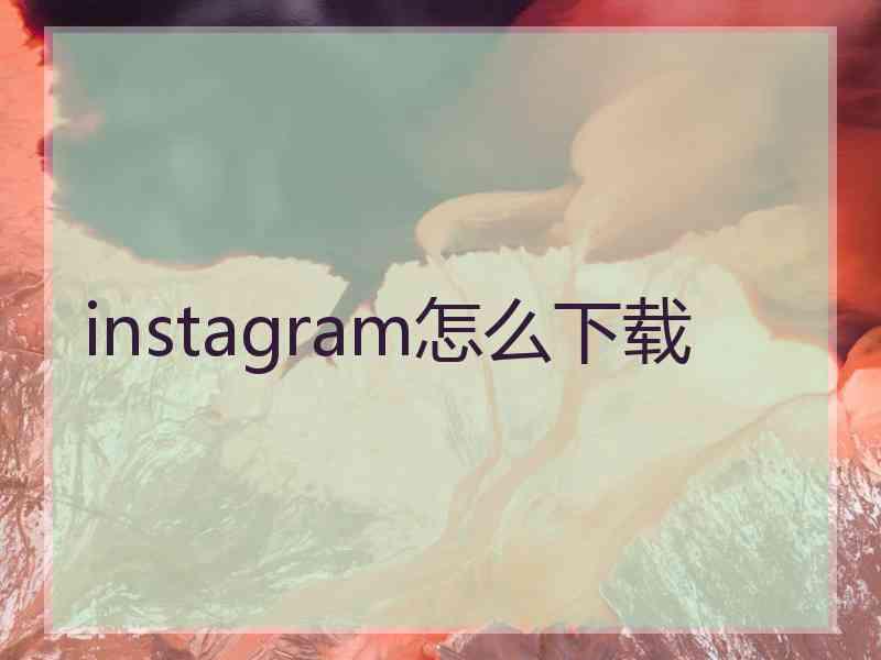 instagram怎么下载