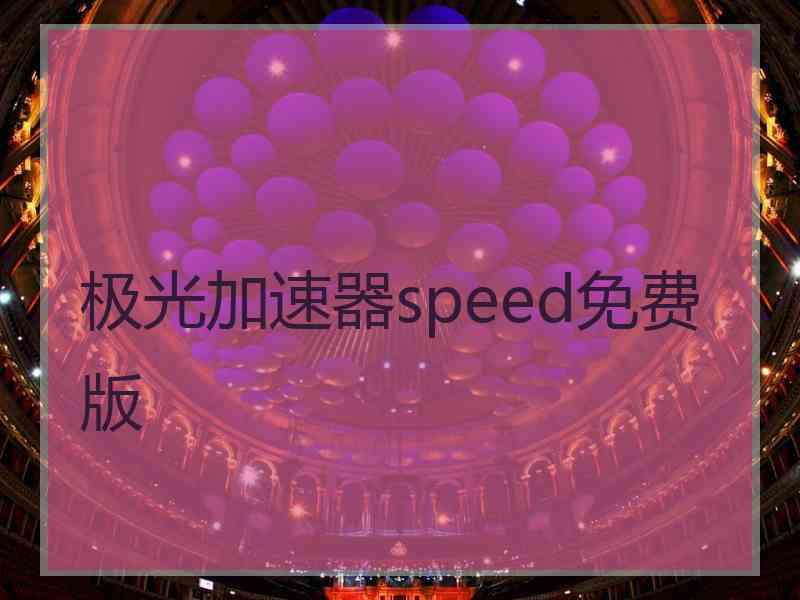 极光加速器speed免费版