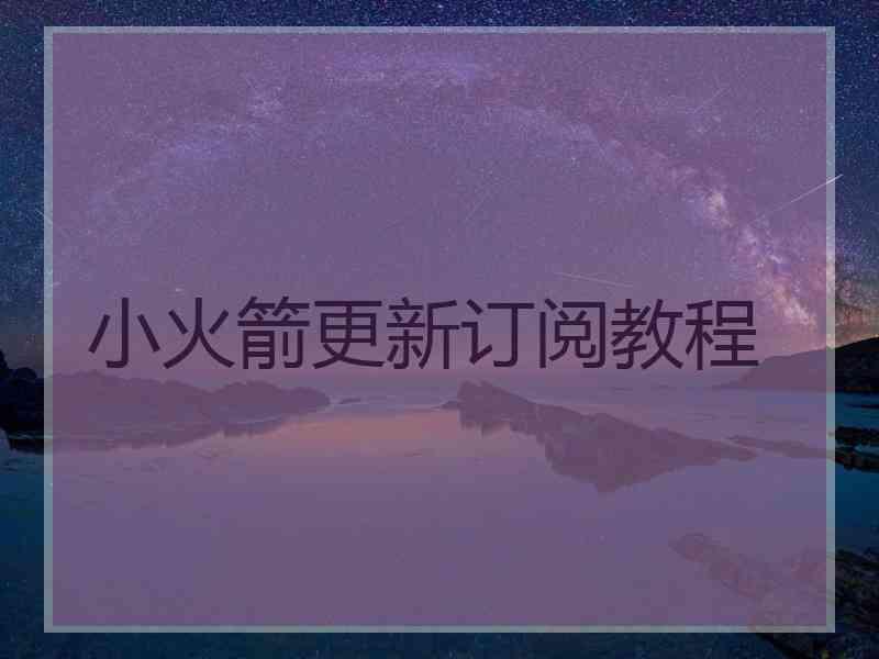 小火箭更新订阅教程