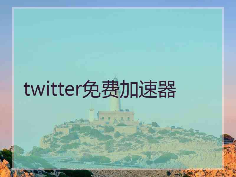 twitter免费加速器