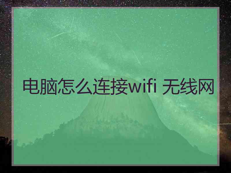 电脑怎么连接wifi 无线网