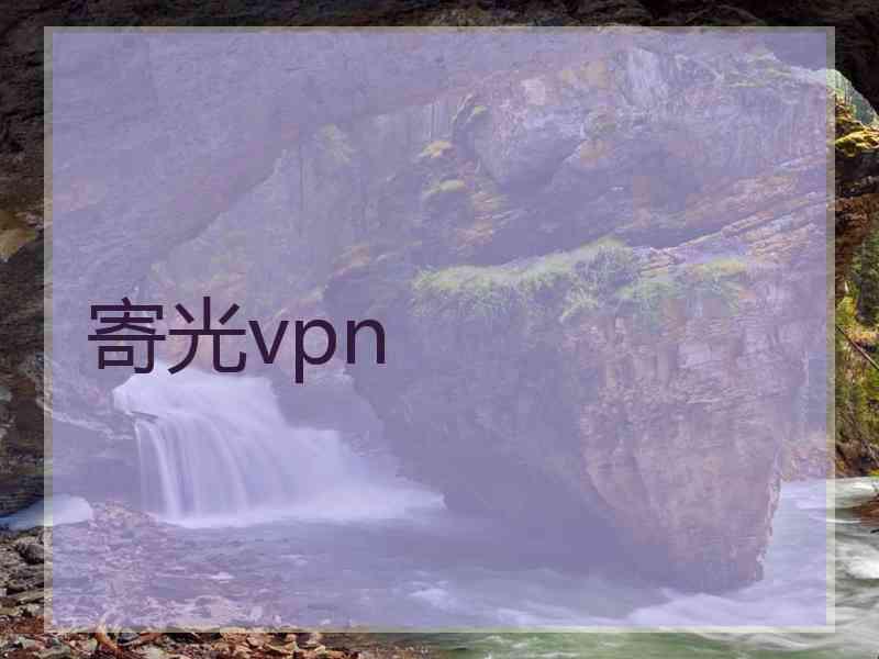 寄光vpn