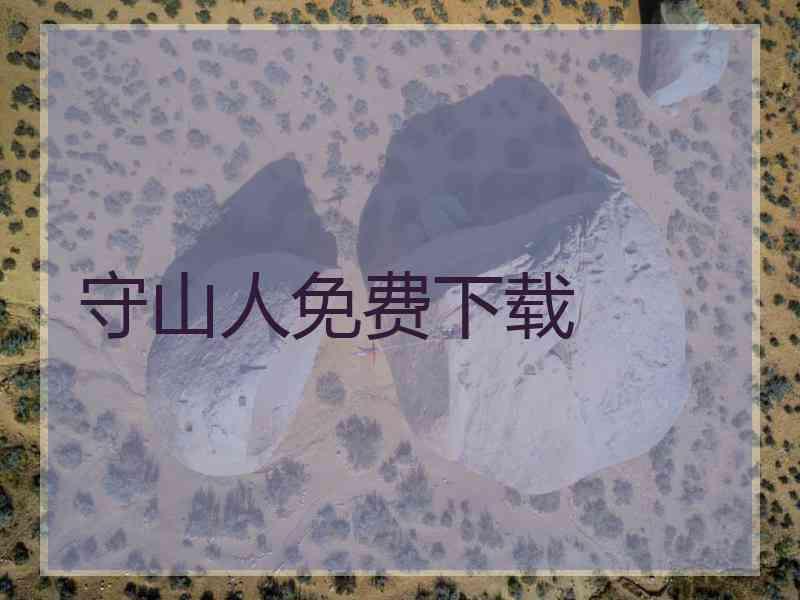 守山人免费下载