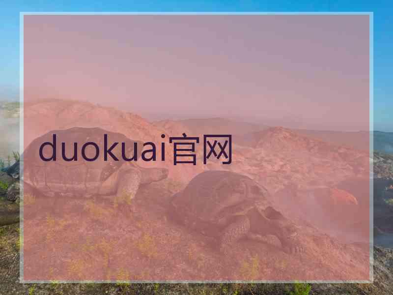 duokuai官网